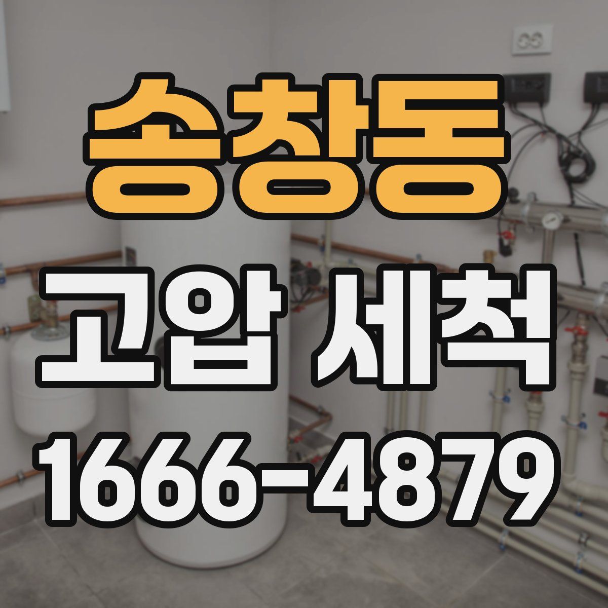 송창동 고압 세척