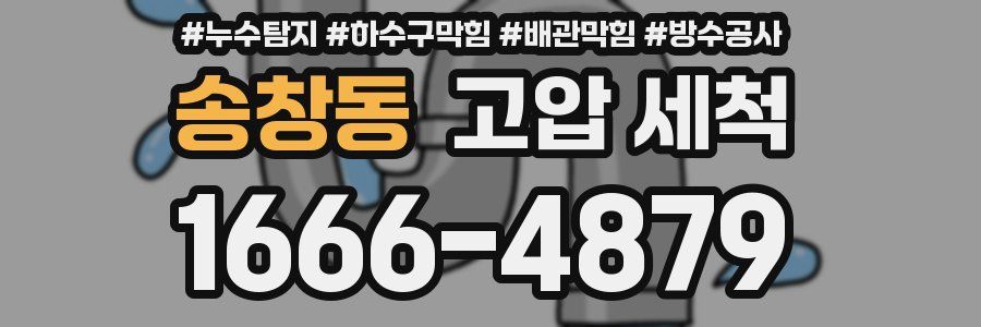 송창동 고압 세척