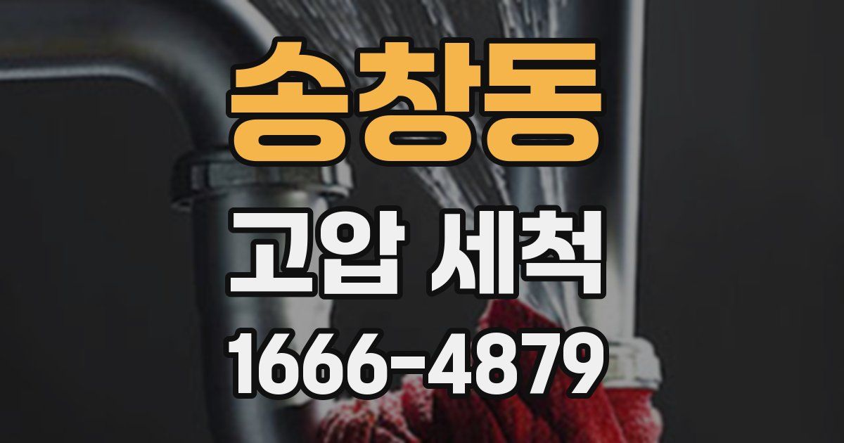 송창동 고압 세척