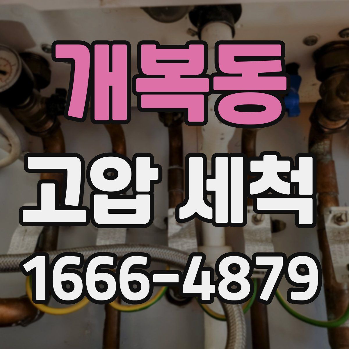 개복동 고압 세척