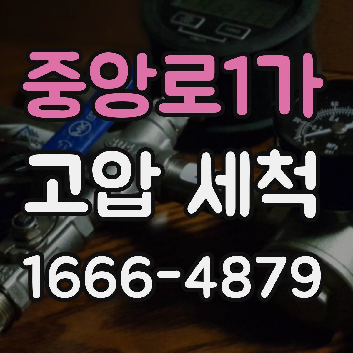 중앙로1가 고압 세척