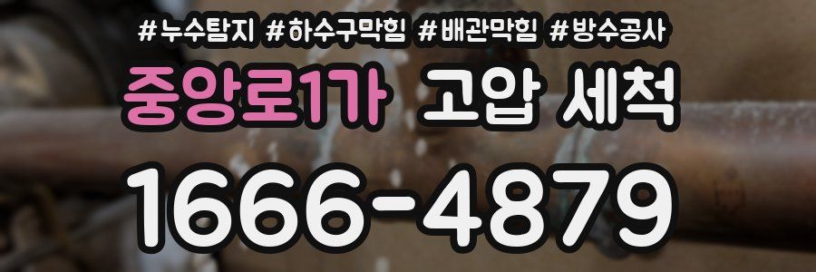 중앙로1가 고압 세척