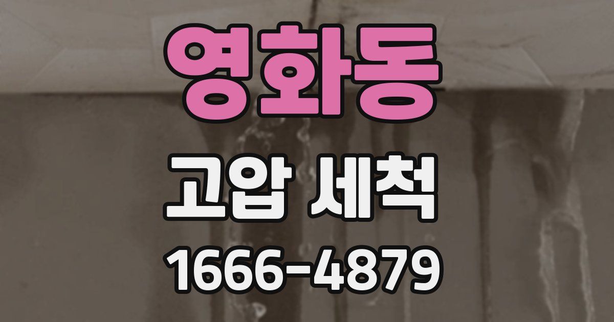 영화동 고압 세척