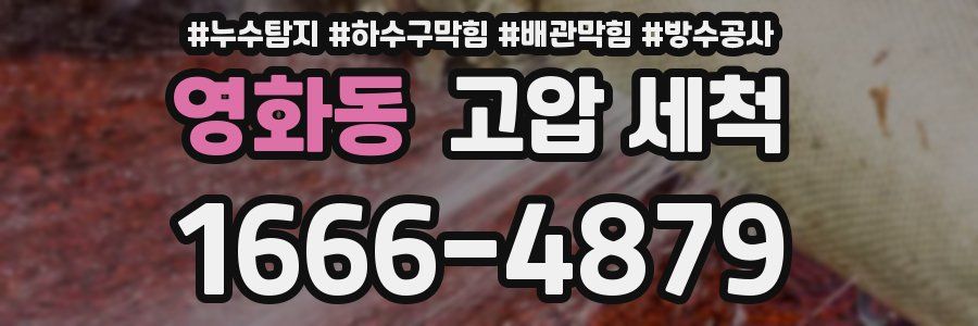 영화동 고압 세척