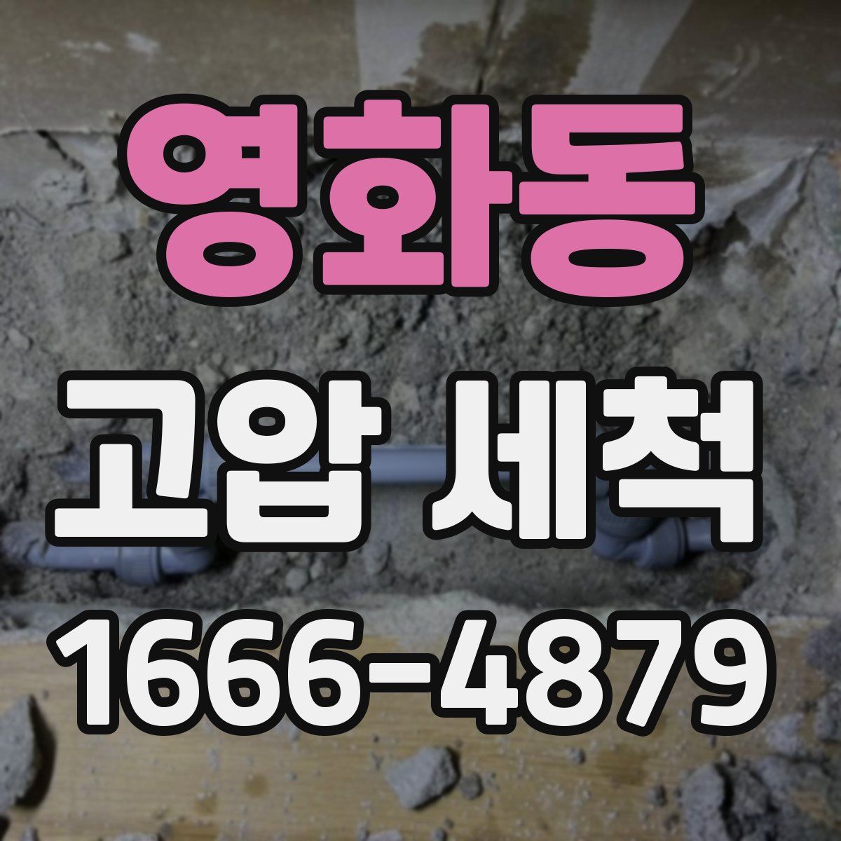 영화동 고압 세척