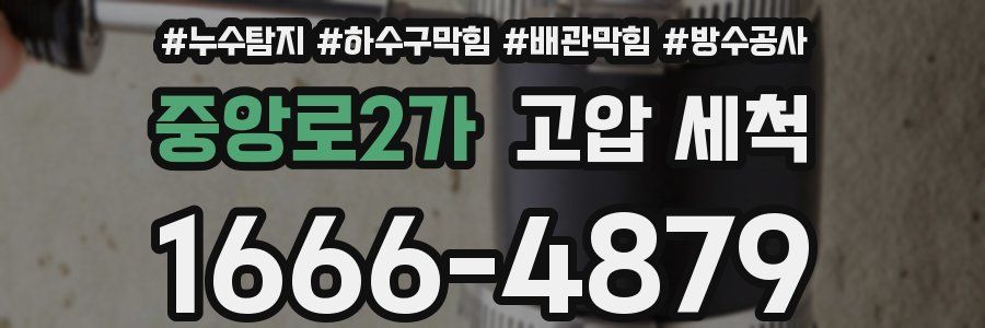 중앙로2가 고압 세척
