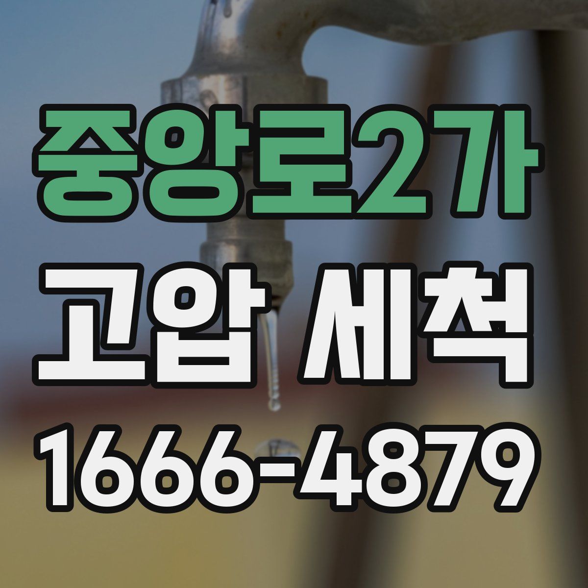 중앙로2가 고압 세척