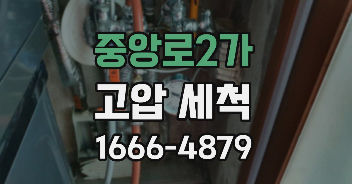중앙로2가 고압 세척