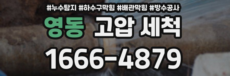 영동 고압 세척