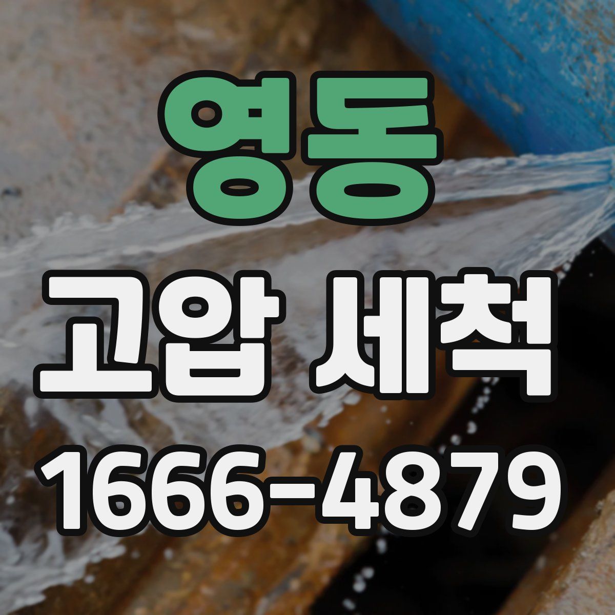 영동 고압 세척