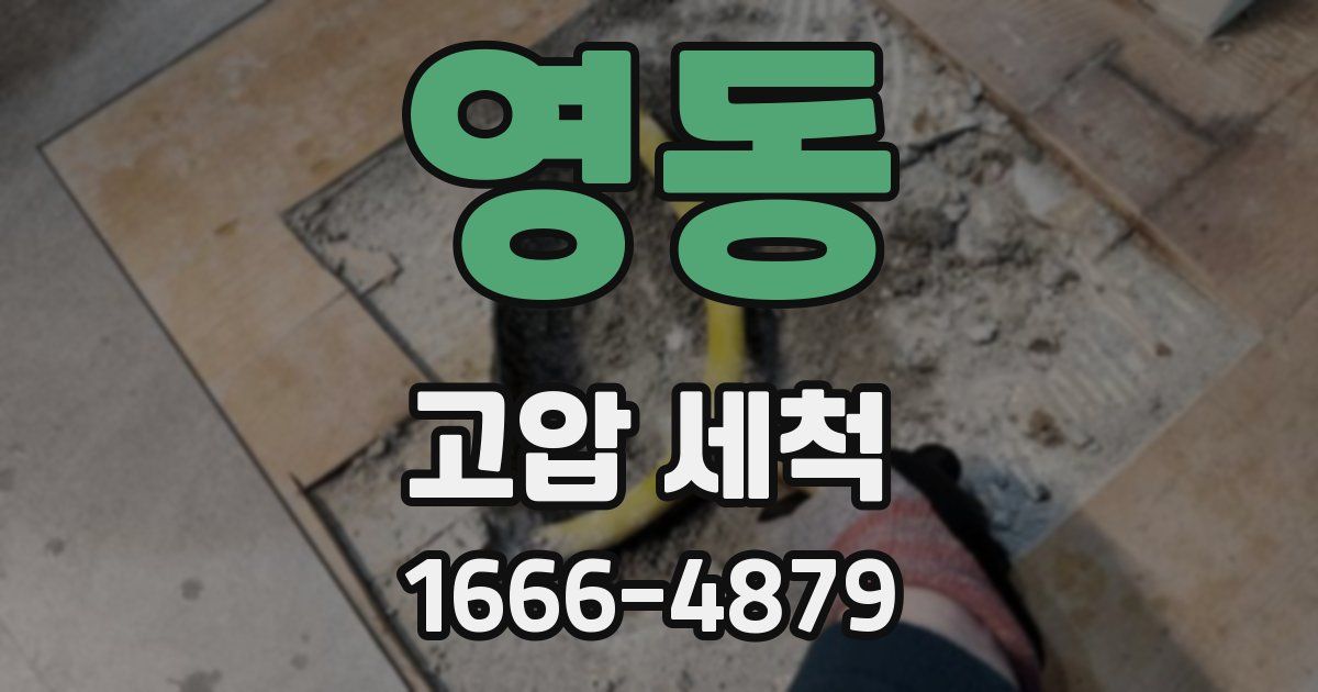 영동 고압 세척