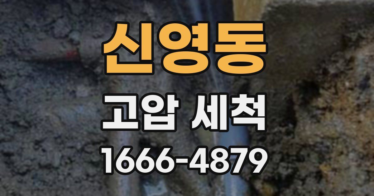 신영동 고압 세척