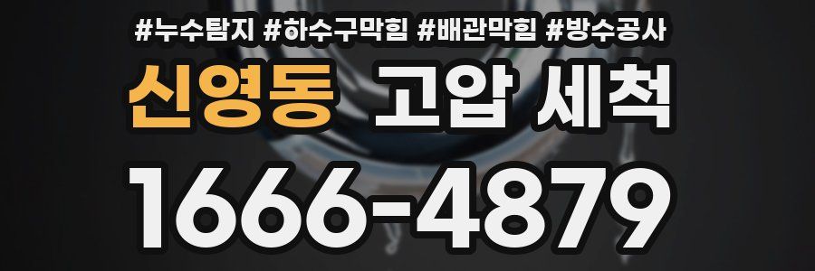 신영동 고압 세척