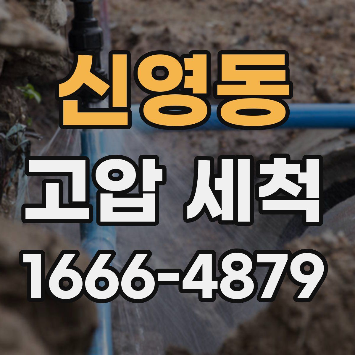 신영동 고압 세척