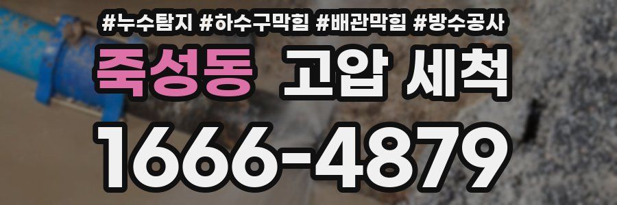 죽성동 고압 세척