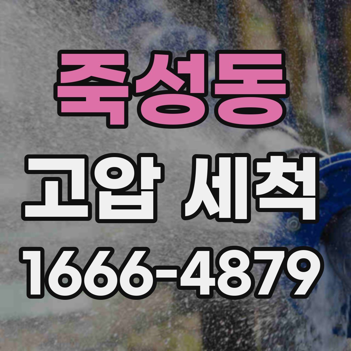 죽성동 고압 세척