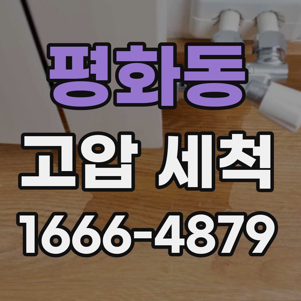 평화동 고압 세척