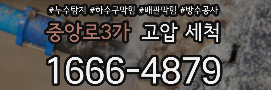 중앙로3가 고압 세척
