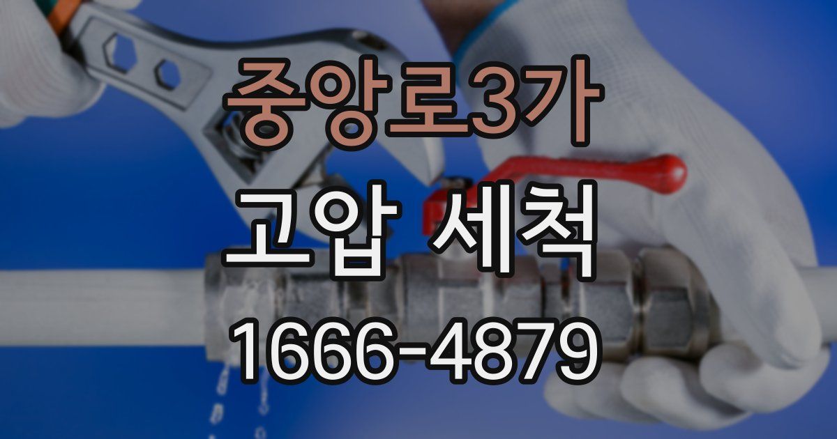중앙로3가 고압 세척