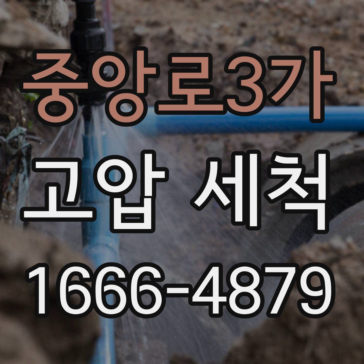 중앙로3가 고압 세척