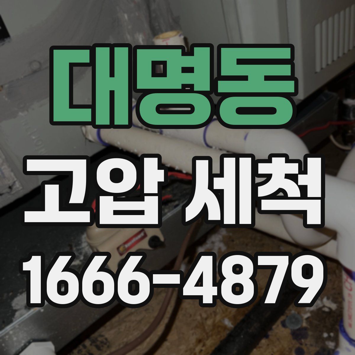 대명동 고압 세척
