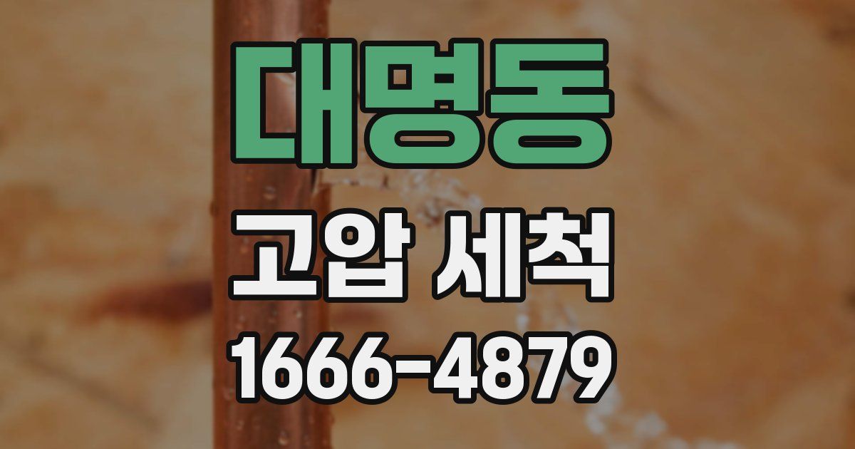 대명동 고압 세척