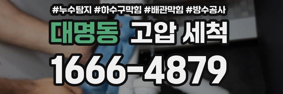대명동 고압 세척