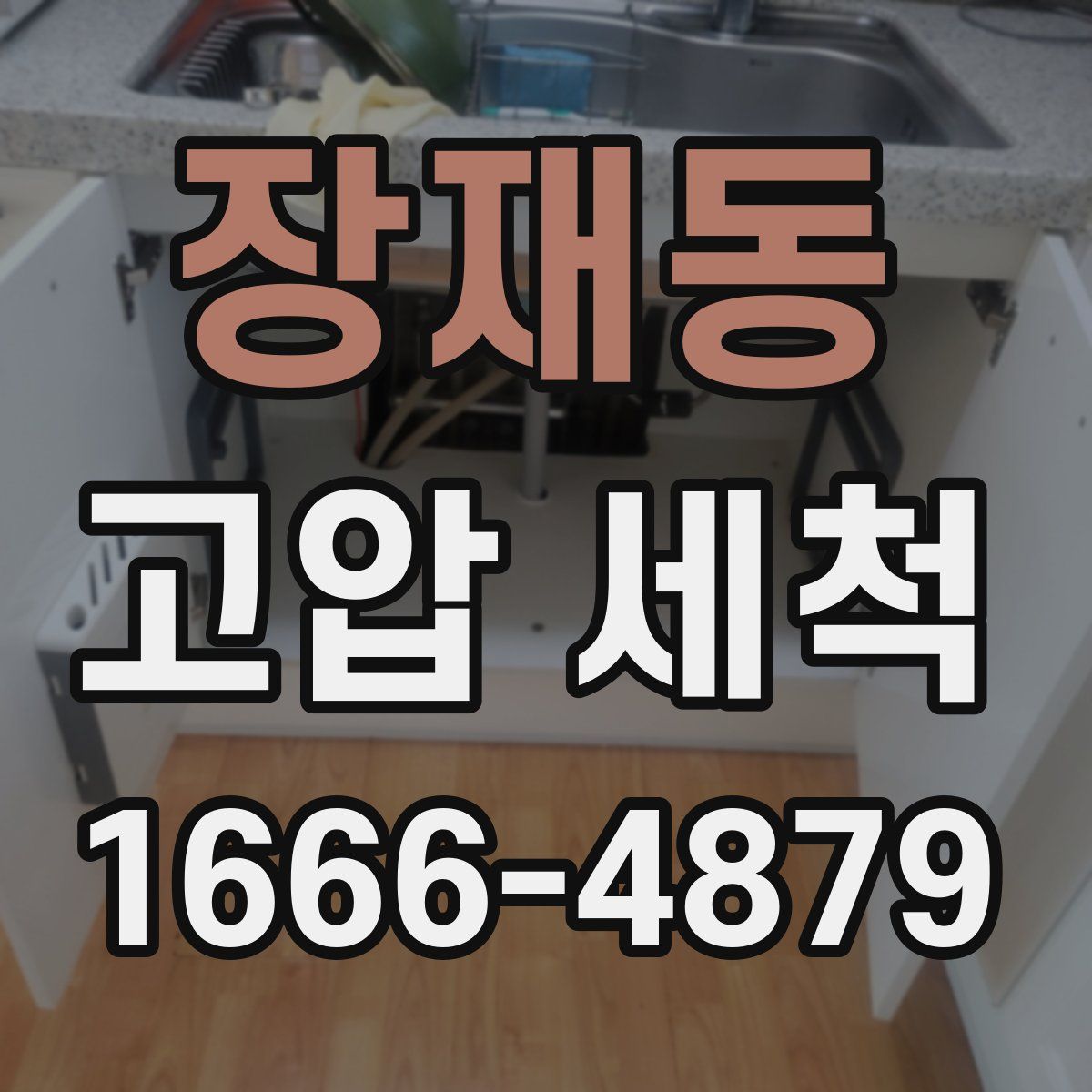 장재동 고압 세척