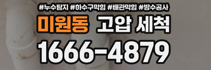 미원동 고압 세척
