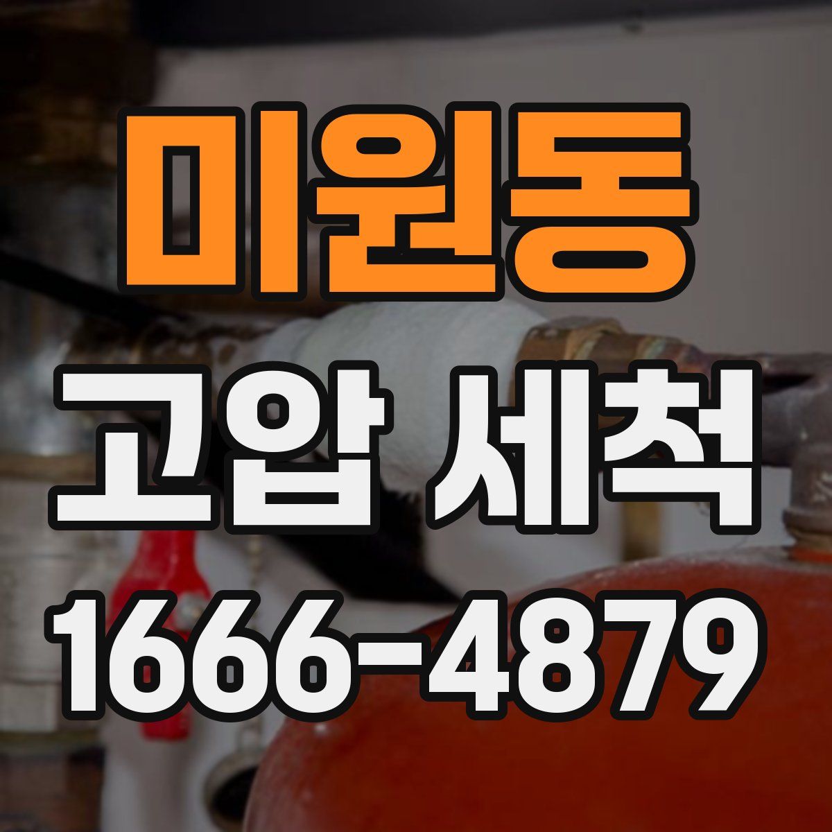 미원동 고압 세척
