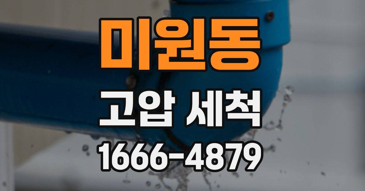 미원동 고압 세척