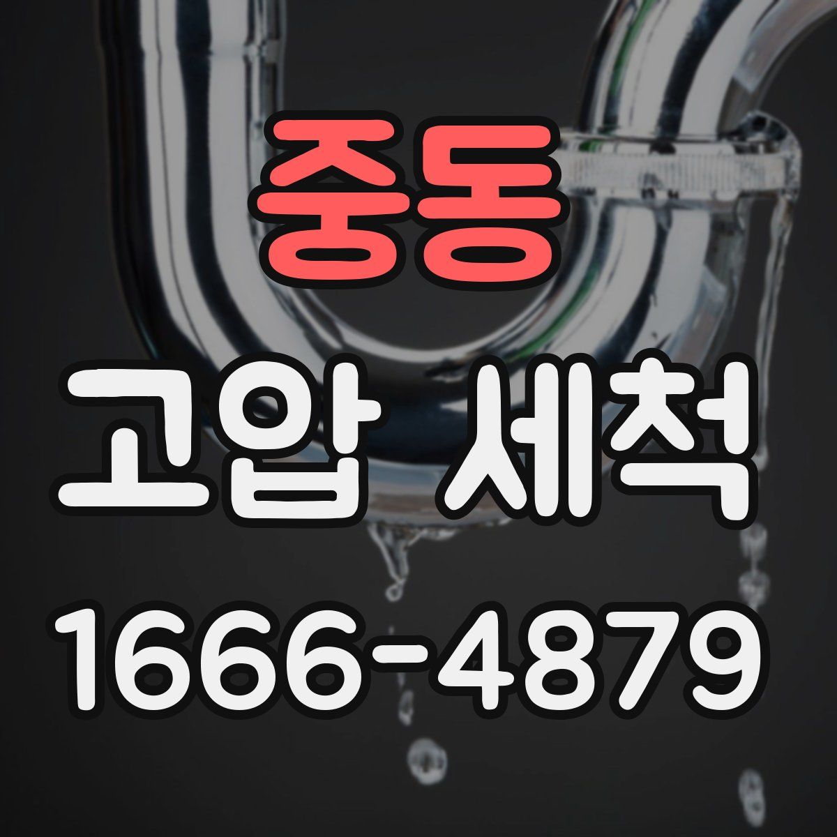 중동 고압 세척