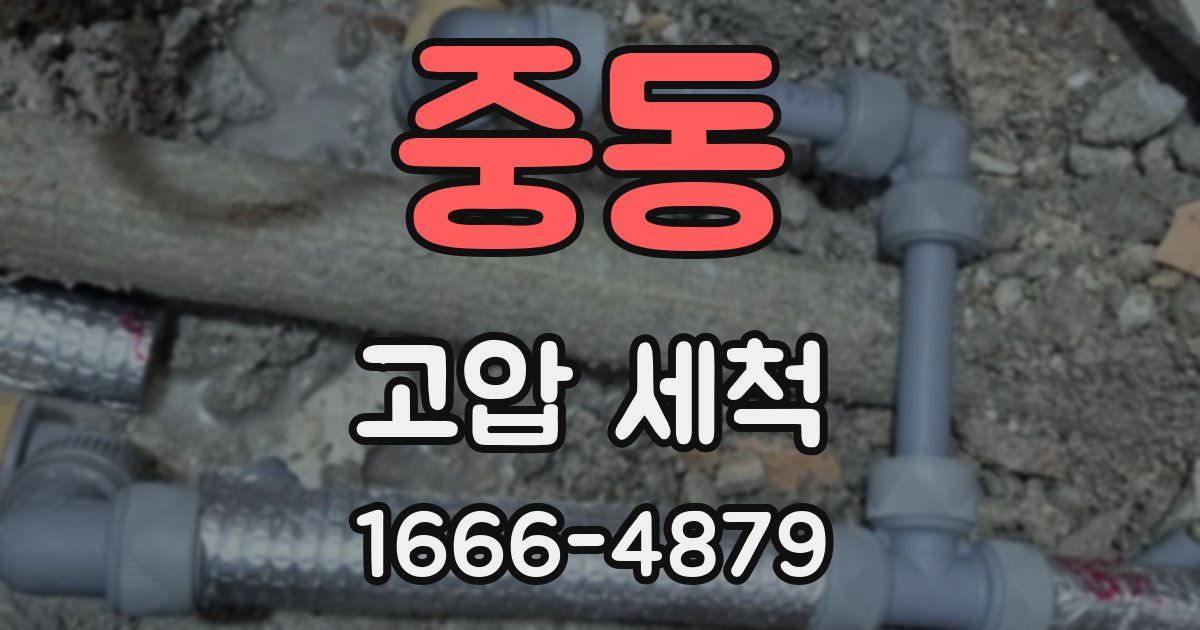 중동 고압 세척