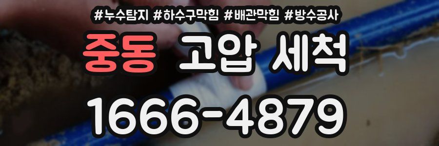 중동 고압 세척