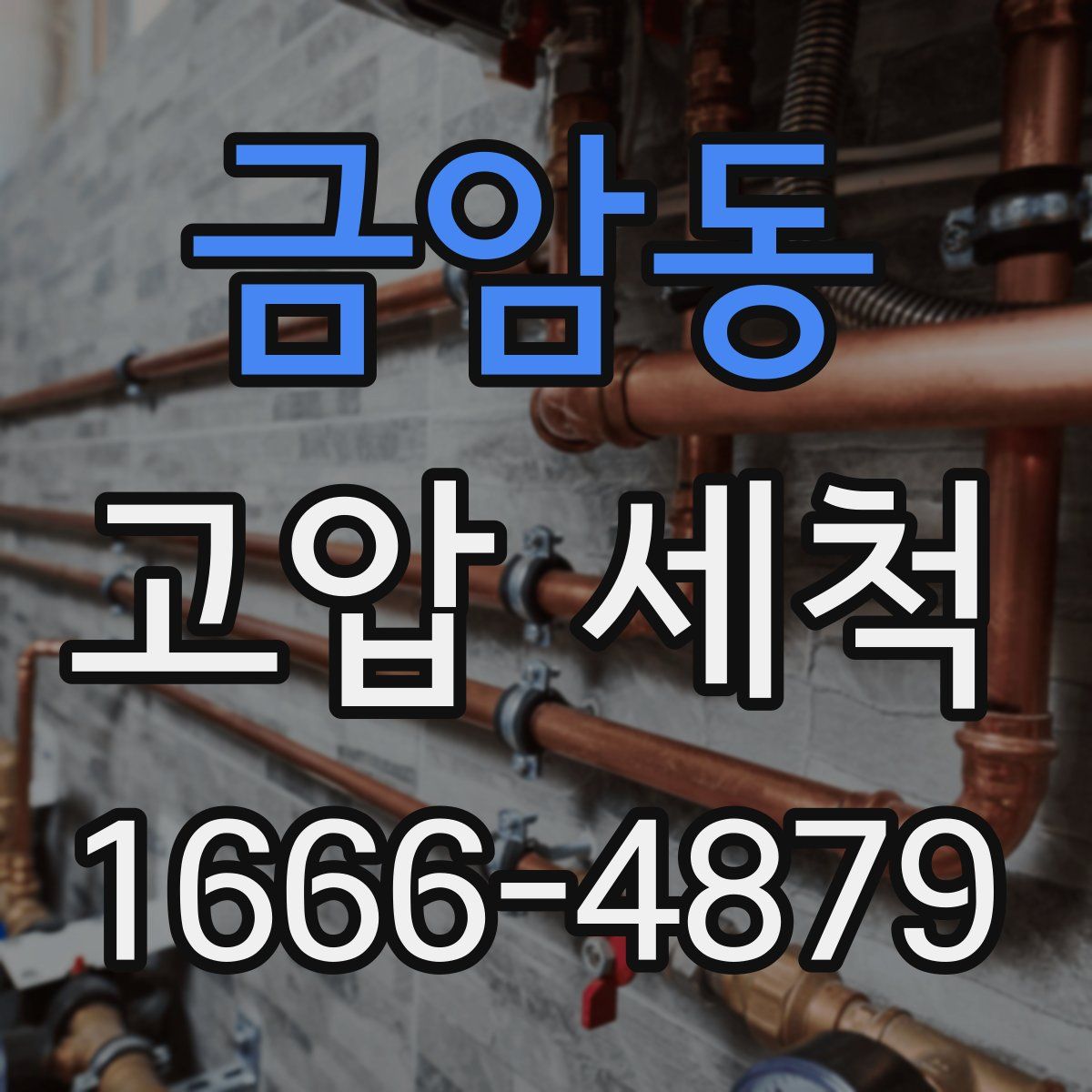 금암동 고압 세척
