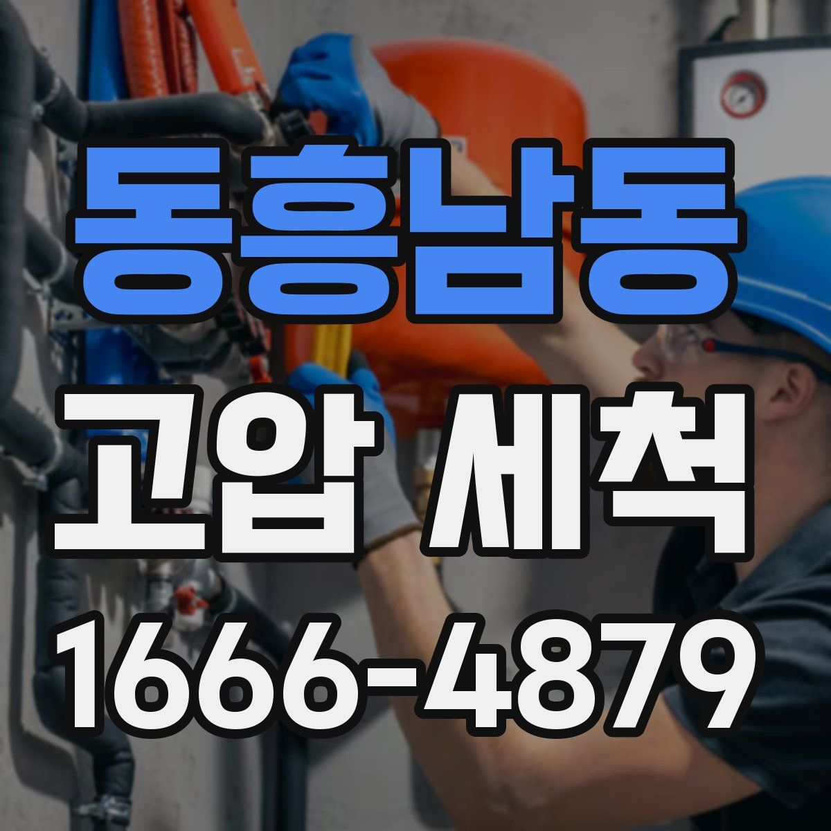 동흥남동 고압 세척
