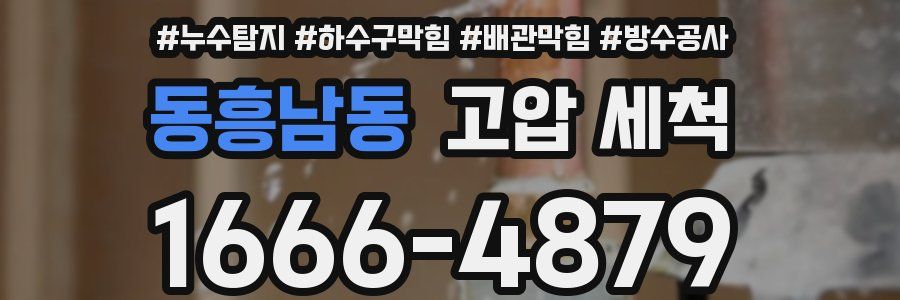 동흥남동 고압 세척