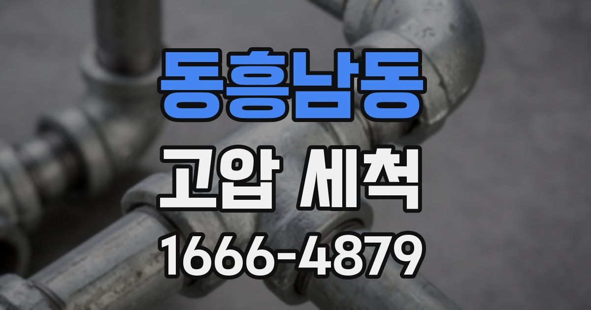 동흥남동 고압 세척