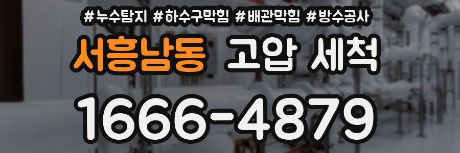 서흥남동 고압 세척
