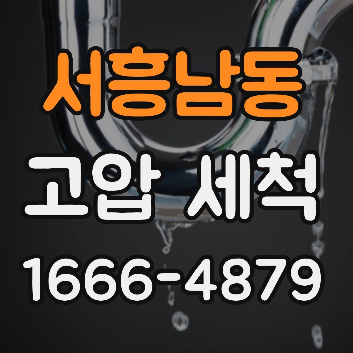 서흥남동 고압 세척