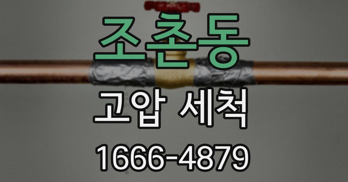 조촌동 고압 세척