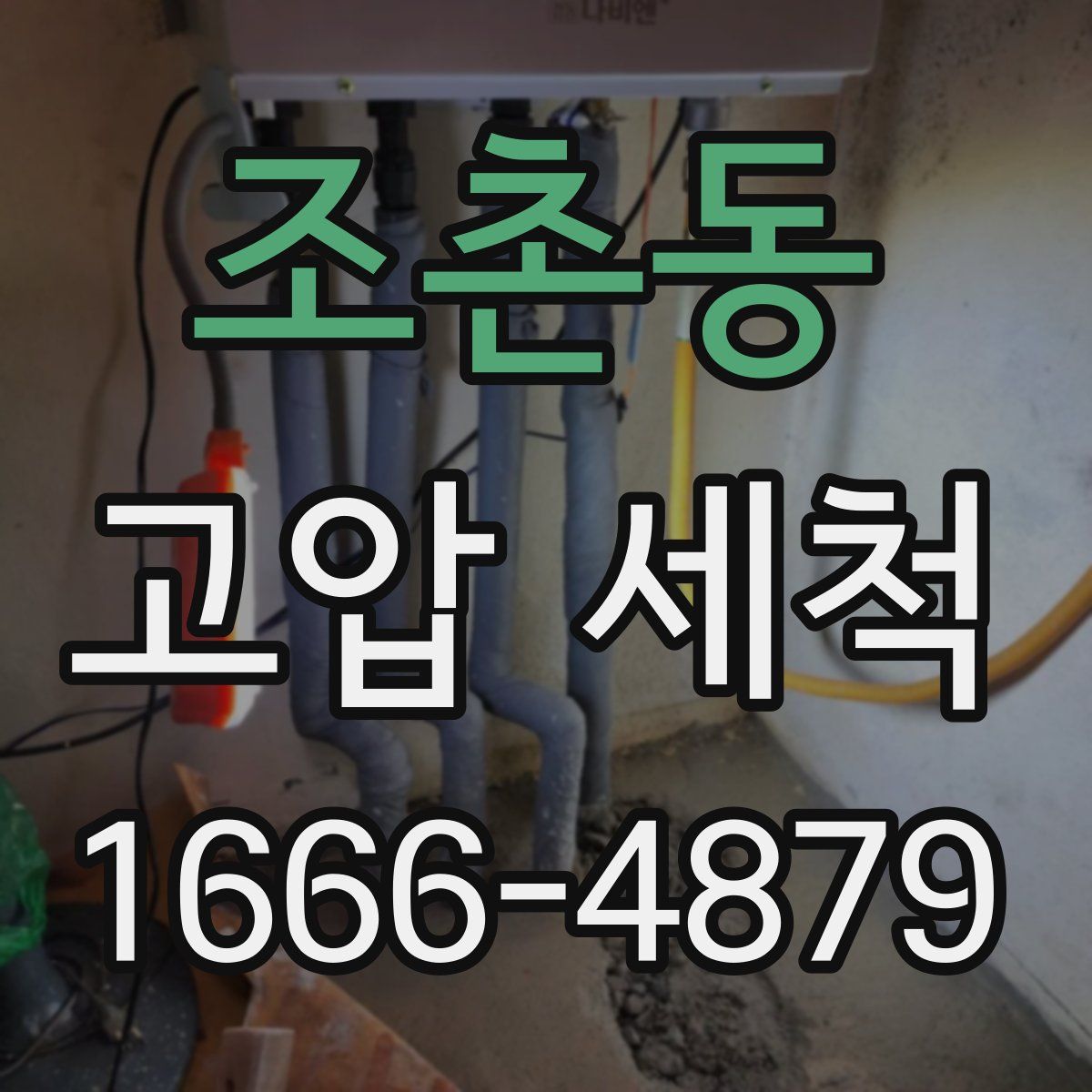 조촌동 고압 세척
