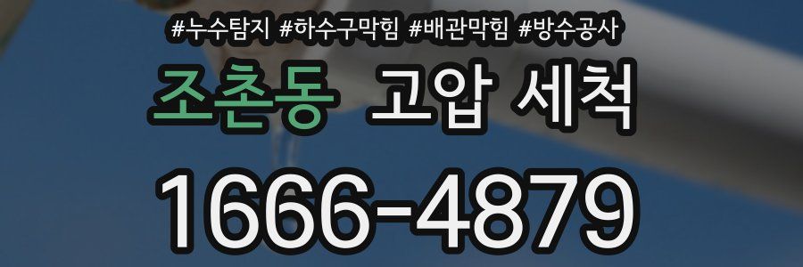 조촌동 고압 세척