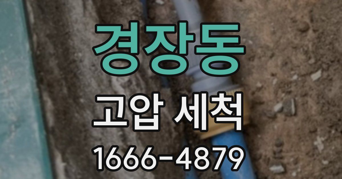 경장동 고압 세척