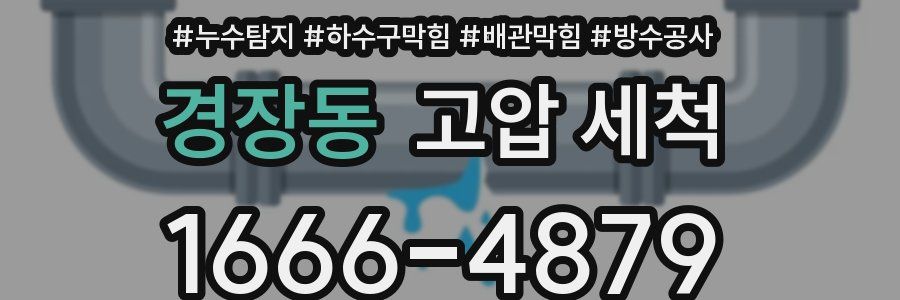경장동 고압 세척