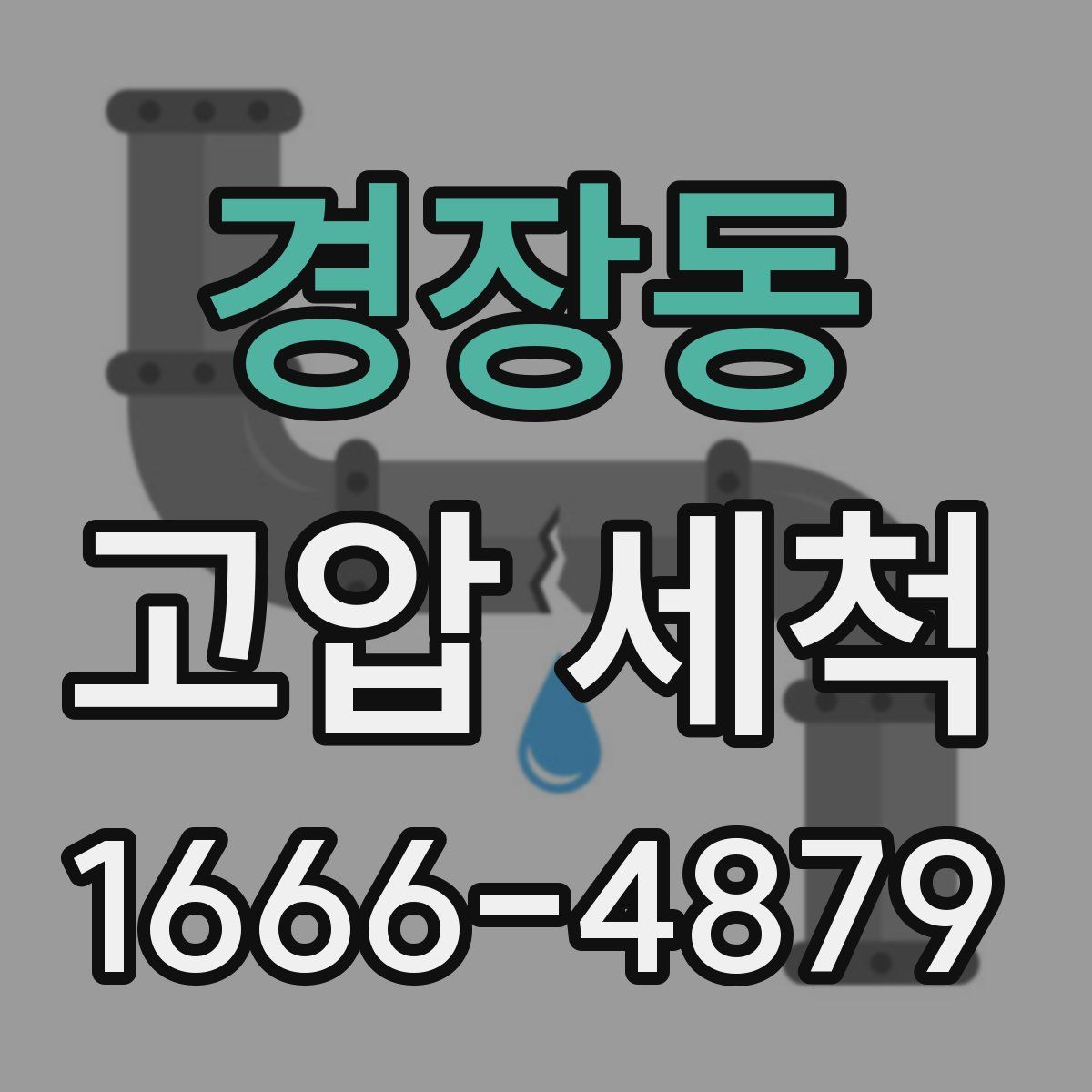 경장동 고압 세척
