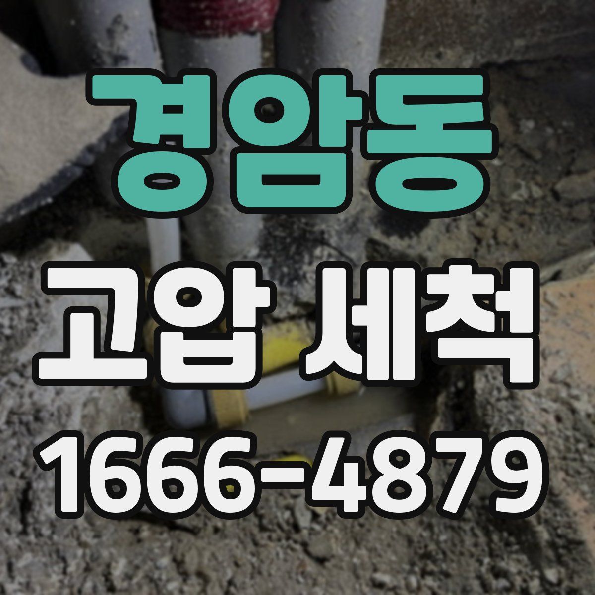 경암동 고압 세척