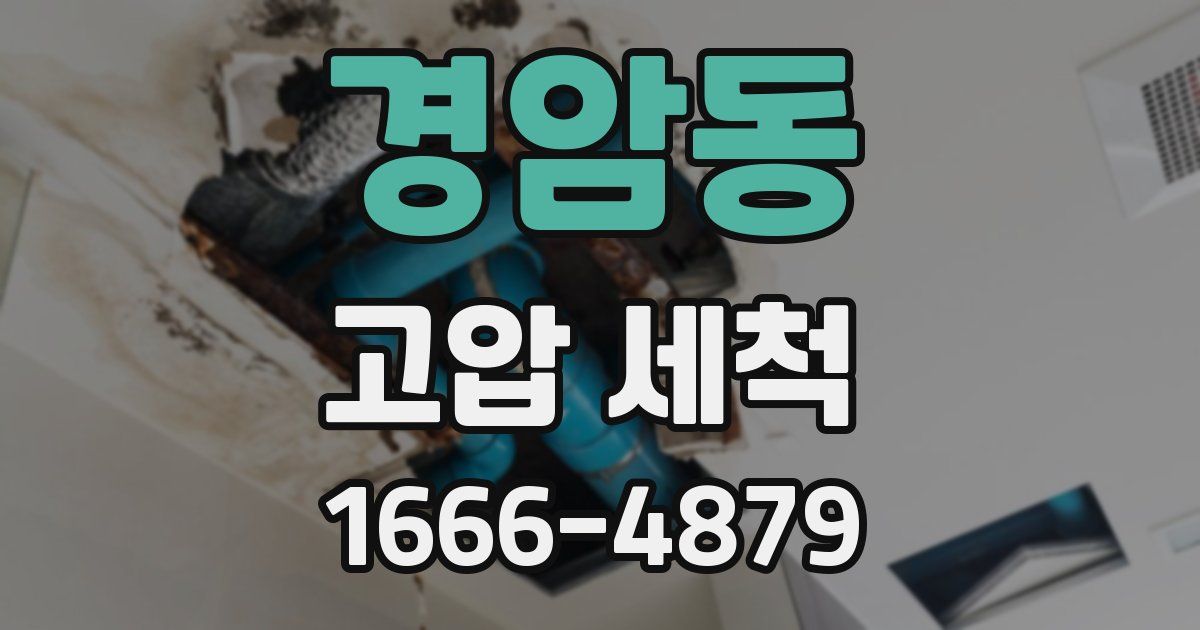 경암동 고압 세척