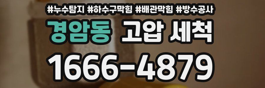 경암동 고압 세척