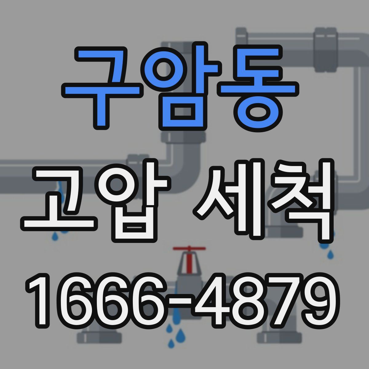 구암동 고압 세척